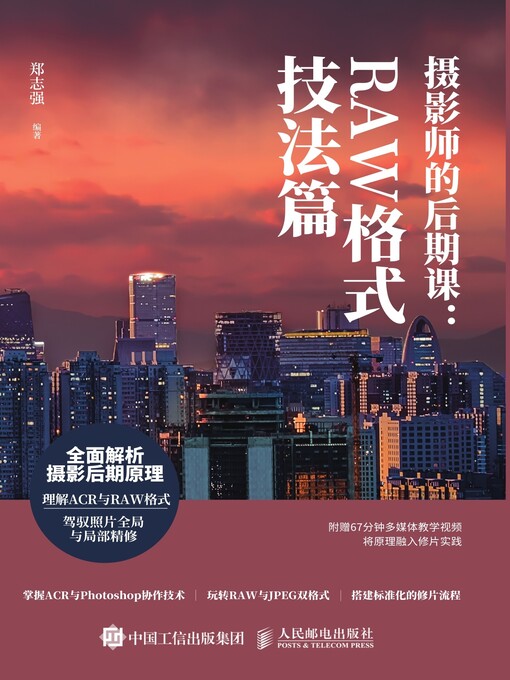 Title details for 摄影师的后期课 by 郑志强编著 - Available